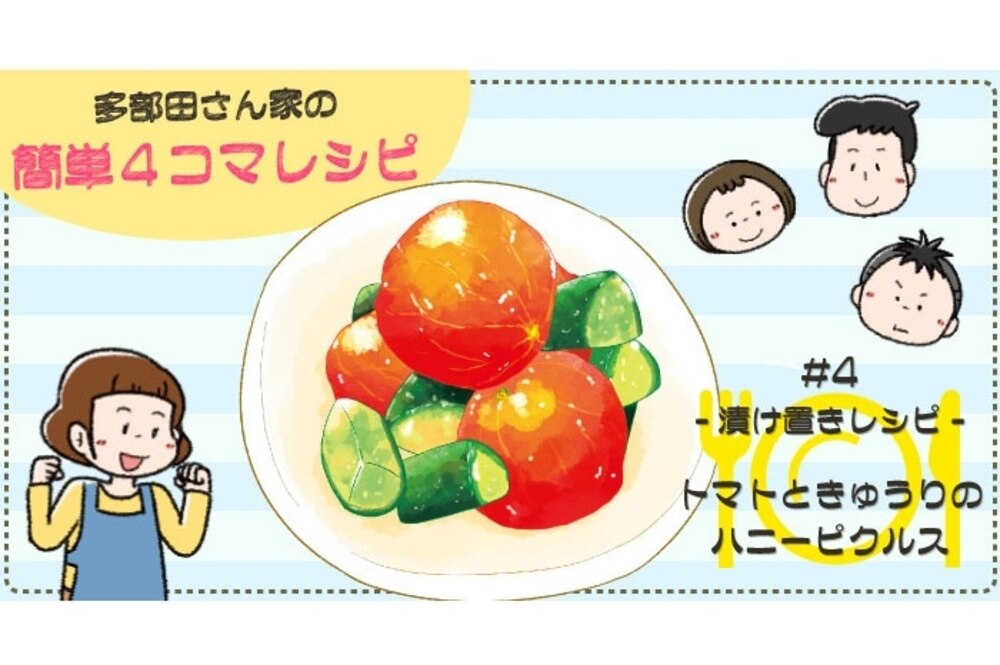 漫画 多部田さん家の簡単4コマレシピ 4 トマトときゅうりのハニーピクルス デイリシャス 楽天レシピ 漫画 多部田さん家の簡単4コマレシピ 4 トマトときゅうりのハニーピクルス デイリシャス 楽天レシピ